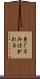 身ぐるみはがれる Scroll