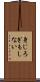 身じろぎもしない Scroll