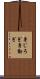 身じろぎ Scroll