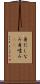 身だしなみ Scroll