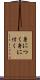 身につく Scroll
