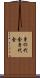身の代金 Scroll