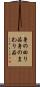 身の回り品 Scroll