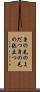 身の毛のよだつ Scroll