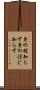 身の程知らず Scroll