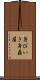 身びいき Scroll