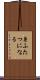 身ふたつになる Scroll