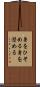 身をひそめる Scroll