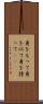 身をもって Scroll