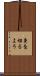 身を切るよう Scroll