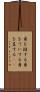 身を挺する Scroll