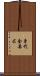 身代金要求 Scroll