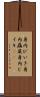 身内びいき Scroll