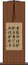 身包みはがれる Scroll