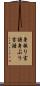 身振り言語 Scroll