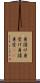 身請け Scroll
