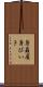 身贔屓 Scroll