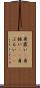 身震い(P) Scroll