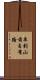 車到山前自有路 Scroll