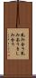 軋み合う Scroll