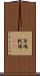 軍場 Scroll