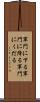 軍門に下る Scroll