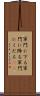 軍門に下る Scroll