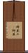 軒並み(P) Scroll