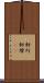 軒灯 Scroll