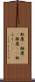 転覆(P) Scroll