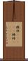 軽衫(ateji) Scroll