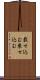 載せ込む Scroll