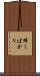 輝くばかり Scroll