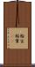 輪宝 Scroll