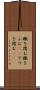 轍を踏む Scroll