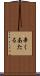 辛くあたる Scroll