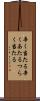 辛く当たる Scroll