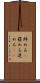 辞める(P) Scroll