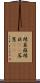 辣韮 Scroll