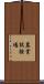 農業試験場 Scroll