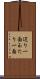 辺り一面 Scroll