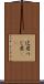 辻君 Scroll