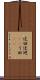迂回 Scroll