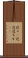 近々(P) Scroll