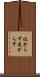 近からず遠からず Scroll