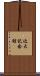 近大記念館 Scroll
