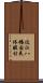 近江八幡国民休暇村 Scroll