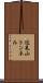 近見山トンネル Scroll