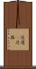 近道(P) Scroll