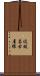 近鉄名古屋線 Scroll